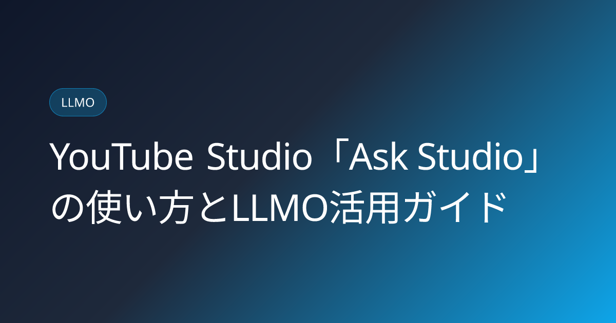 YouTube Studio「Ask Studio」の使い方とLLMO活用ガイド (youtube-studio-ask-studio-ai-analytics-japanese-guide)