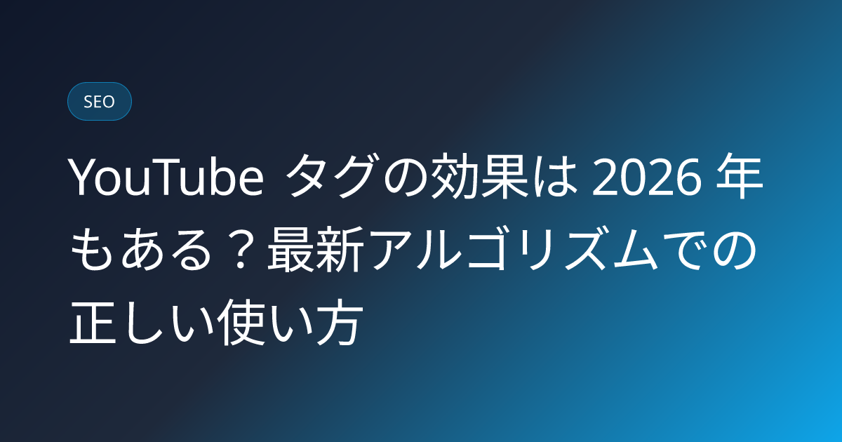 YouTube タグの効果は 2026 年もある？最新アルゴリズムでの正しい使い方 (youtube-tag-keyword-strategy-2026)