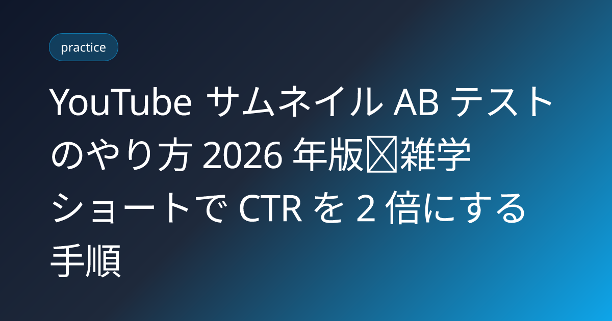 YouTube サムネイル AB テストのやり方 2026 年版｜雑学ショートで CTR を 2 倍にする手順 (youtube-thumbnail-ab-test-howto-2026)