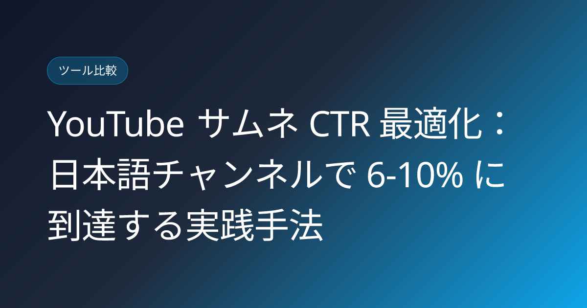 YouTube サムネ CTR 最適化：日本語チャンネルで 6-10% に到達する実践手法 (youtube-thumbnail-ctr-optimization-japan)