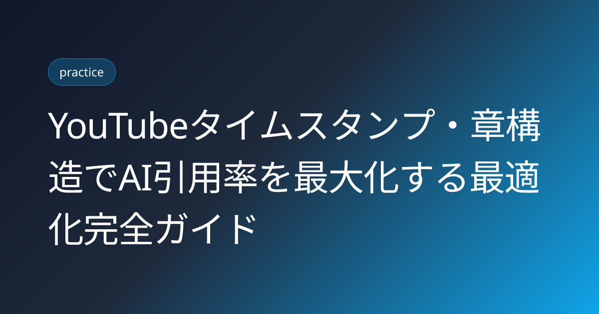 YouTubeタイムスタンプ・章構造でAI引用率を最大化する最適化完全ガイド (youtube-timestamps-chapters-ai-citation-optimization)
