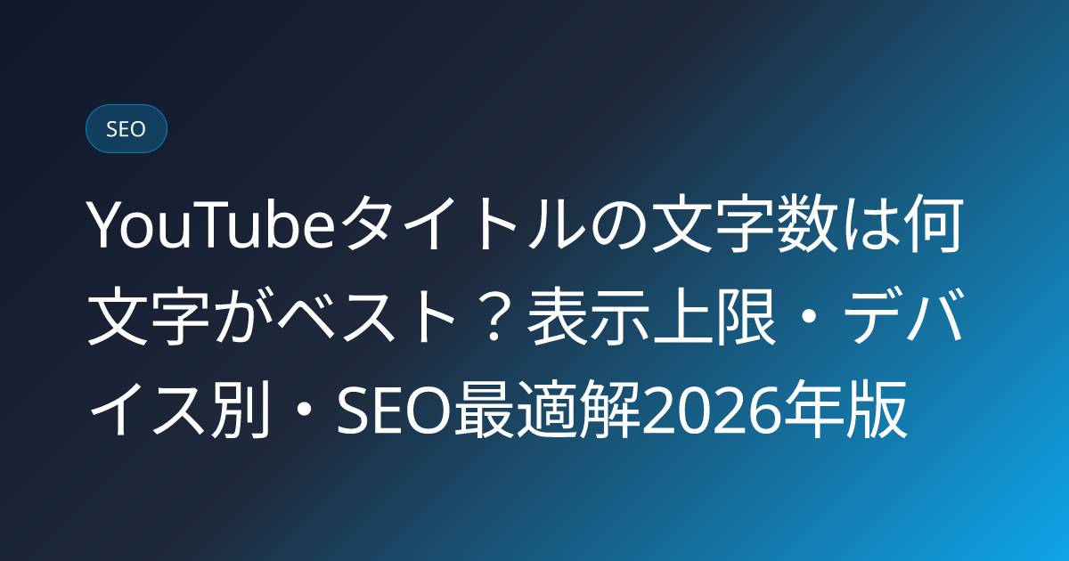 YouTubeタイトルの文字数は何文字がベスト？表示上限・デバイス別・SEO最適解2026年版 (youtube-title-character-limit-best-length)