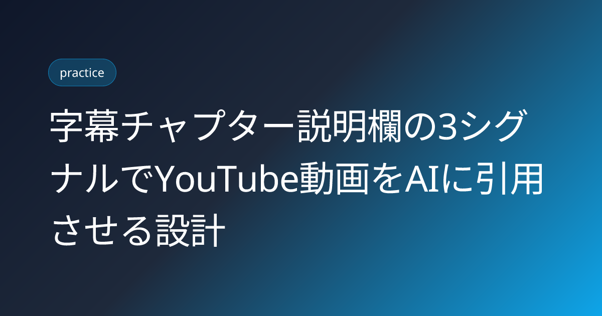 字幕チャプター説明欄の3シグナルでYouTube動画をAIに引用させる設計 (youtube-transcript-chapter-description-triple-signal-ai-citation)