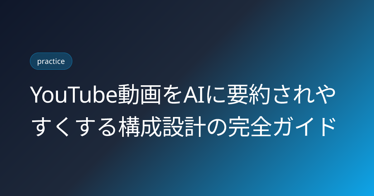 YouTube動画をAIに要約されやすくする構成設計の完全ガイド (youtube-video-ai-summary-friendly-structure)