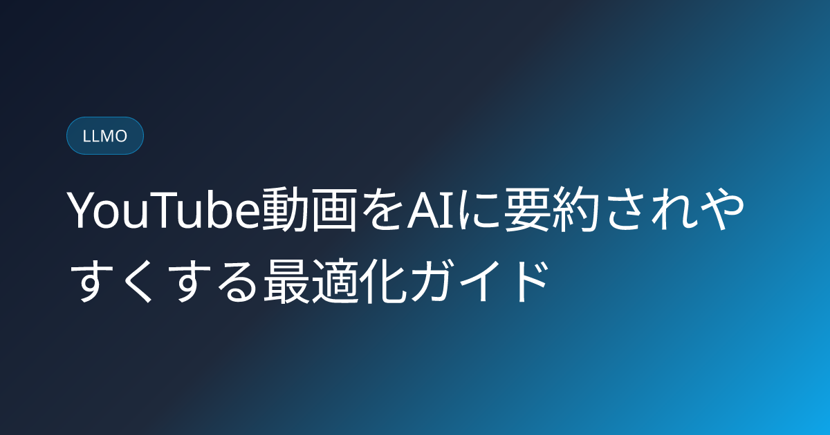 YouTube動画をAIに要約されやすくする最適化ガイド (youtube-video-ai-summary-optimization-japan)