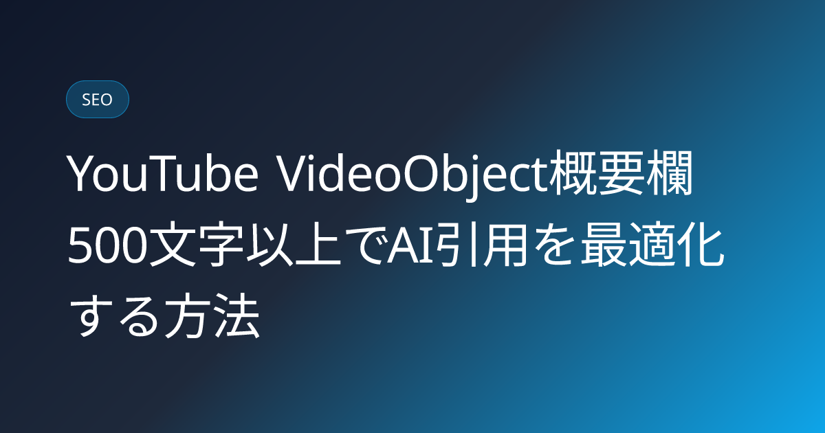 YouTube VideoObject概要欄500文字以上でAI引用を最適化する方法 (youtube-videoobject-description-500char-ai-citation)