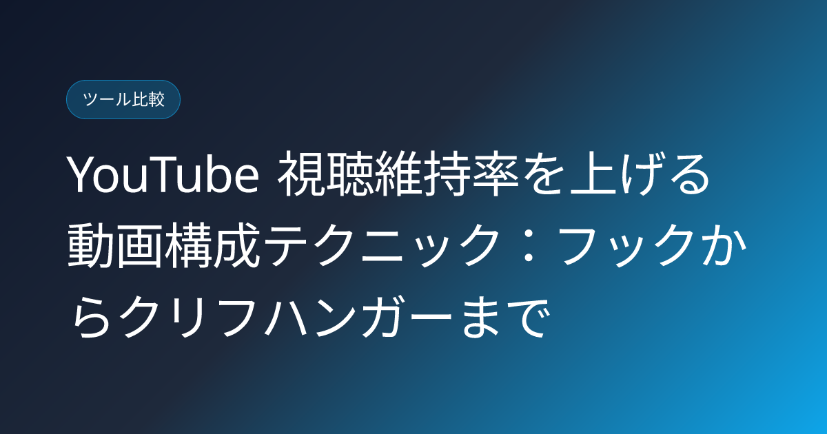 YouTube 視聴維持率を上げる動画構成テクニック：フックからクリフハンガーまで (youtube-watchtime-retention-strategies)