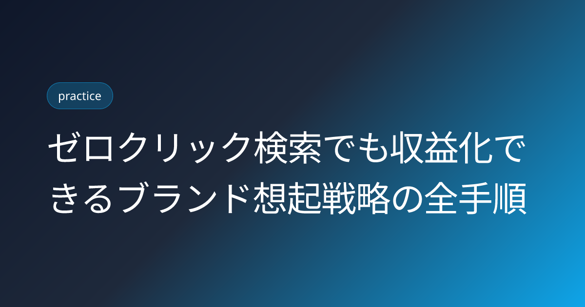 ゼロクリック検索でも収益化できるブランド想起戦略の全手順 (zero-click-search-brand-recall-monetization)