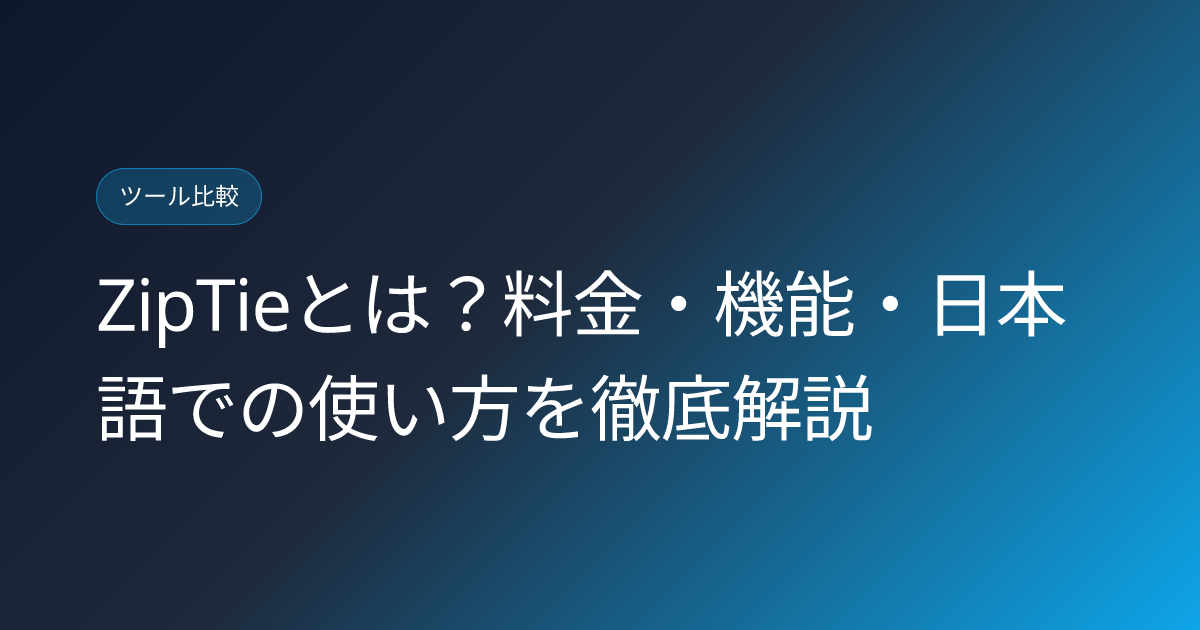 ZipTieとは？料金・機能・日本語での使い方を徹底解説 (ziptie-ai-search-visibility-tool-japanese-review)