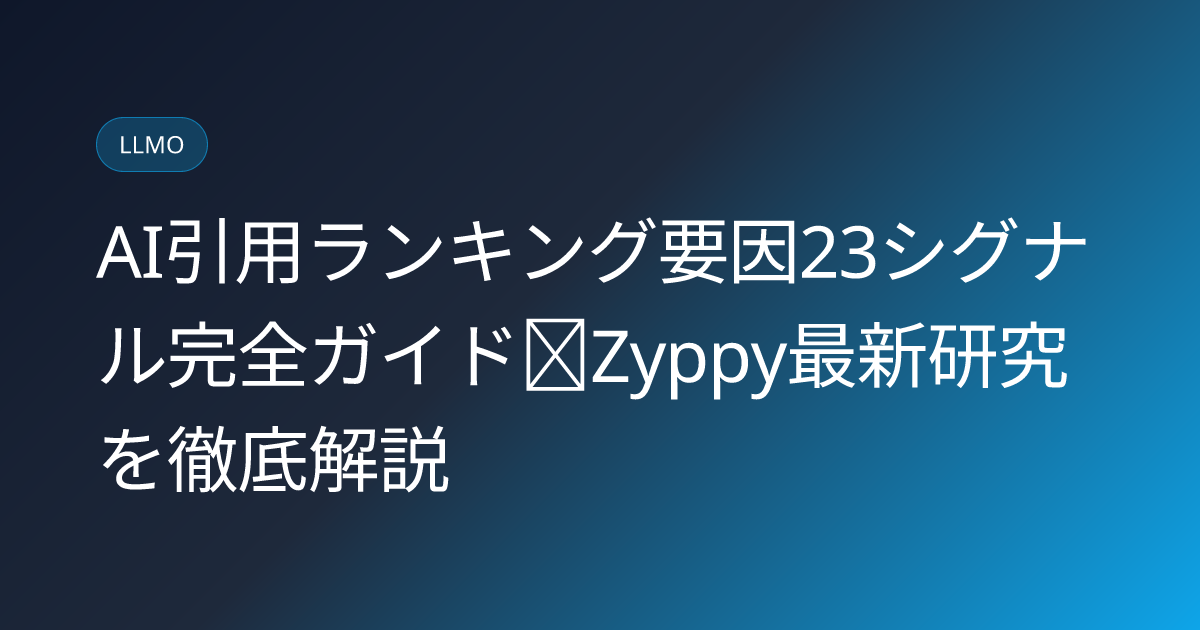 AI引用ランキング要因23シグナル完全ガイド｜Zyppy最新研究を徹底解説 (zyppy-ai-citation-ranking-factors-23-signals-japanese-guide)