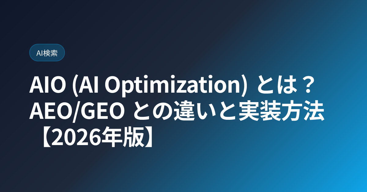 AIO (AI Optimization) とは？AEO/GEO との違いと実装方法【2026年版】 (aio-explained)