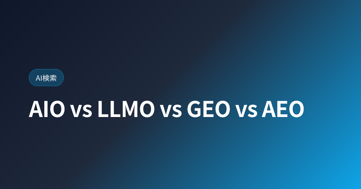 AIO・LLMO・GEO・AEOの違いを完全解説｜混乱を解消する比較ガイド【2026年版】 (aio-vs-llmo-vs-geo-vs-aeo)