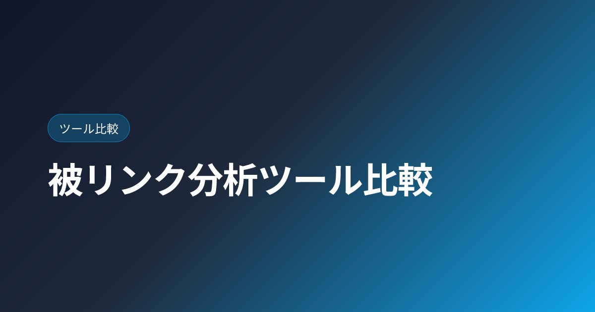 被リンク分析ツール比較｜Ahrefs/Majestic/Moz Link Explorer【2026年版】 (backlink-analysis-tools)