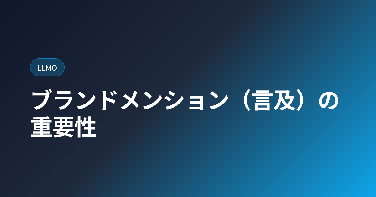 ブランドメンション（言及）の重要性｜被リンクと並ぶ評価指標 (brand-mentions-llmo)