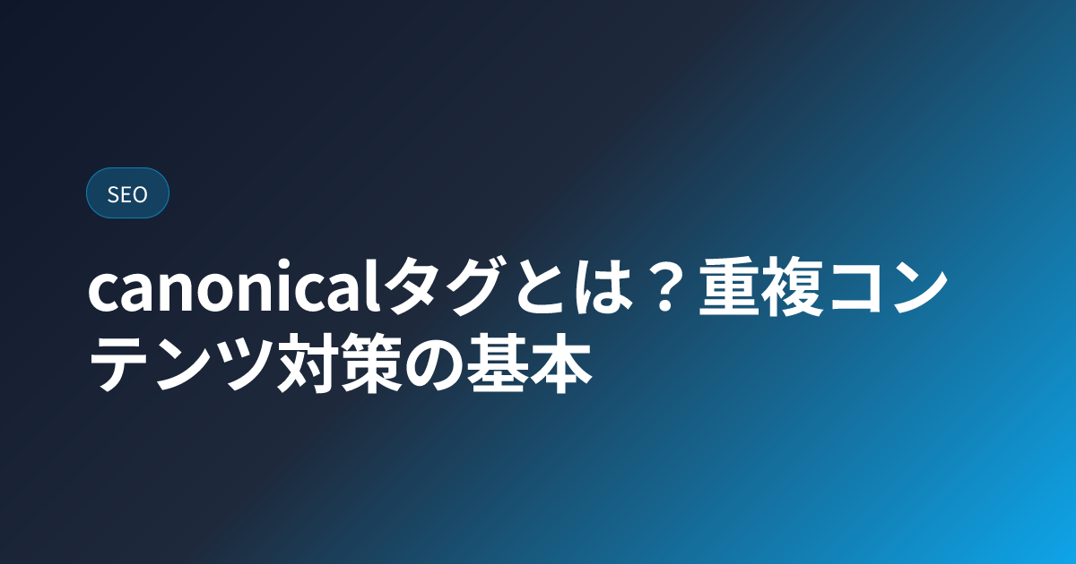 canonicalタグとは？重複コンテンツ対策の基本 (canonical-url)