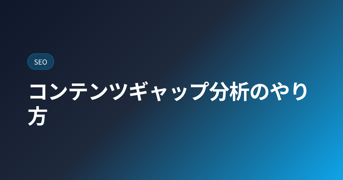 コンテンツギャップ分析のやり方 (content-gap-analysis)