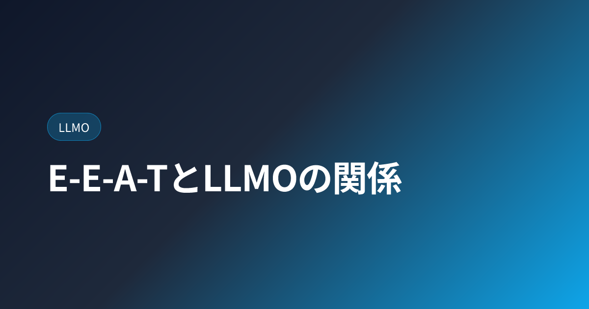 E-E-A-TとLLMOの関係｜AIが信頼するドメインの特徴 (eeat-and-llmo)