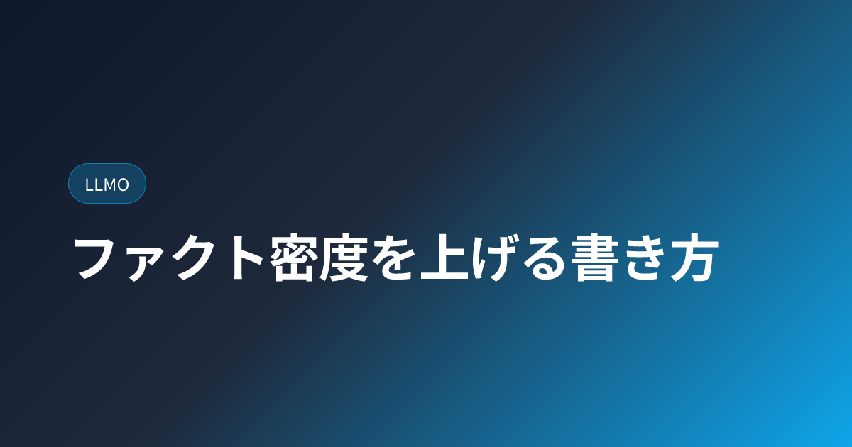 ファクト密度を上げる書き方｜LLM引用率を高める (fact-density-writing)