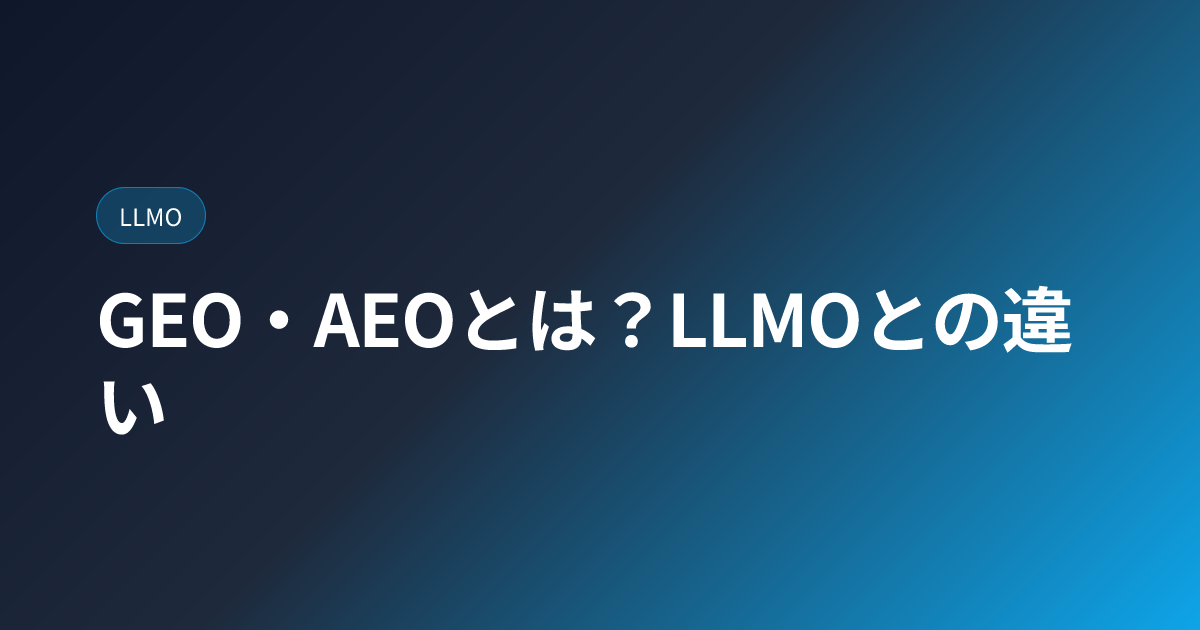 GEO・AEOとは？LLMOとの違い (geo-aeo-explained)