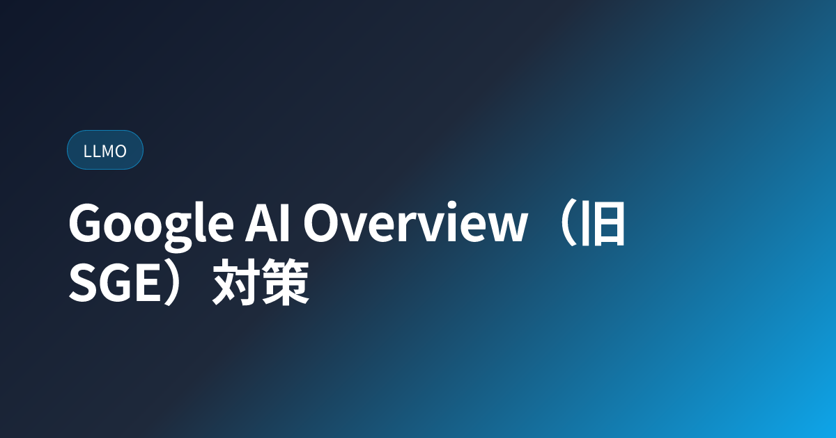 Google AI Overview（旧SGE）対策｜表示される条件 (google-ai-overview)