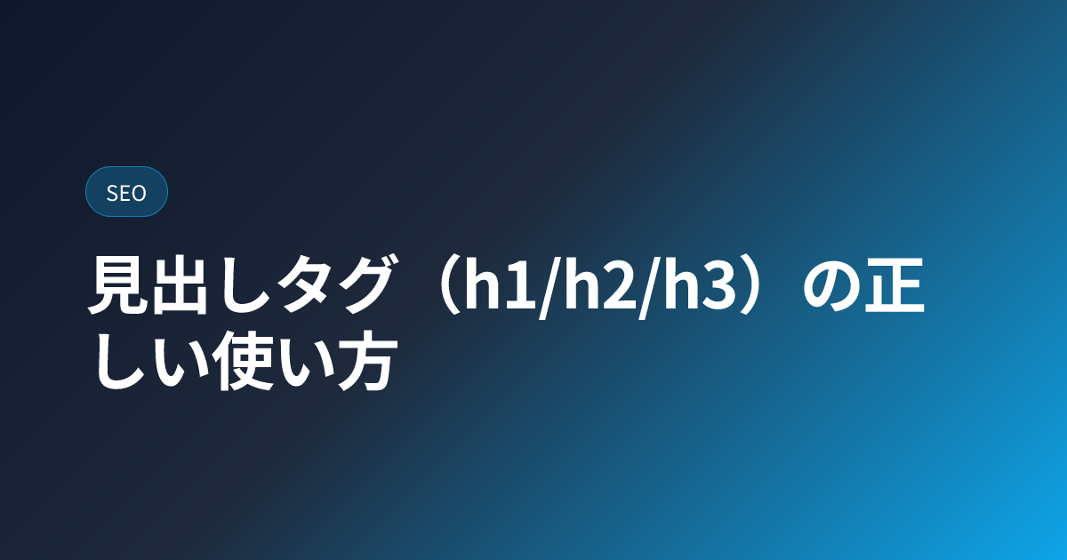 見出しタグ（h1/h2/h3）の正しい使い方 (heading-tags-h1-h2-h3)