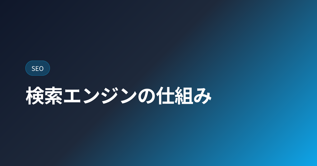 検索エンジンの仕組み｜クローラー・インデックス・ランキングを図解 (how-search-engines-work)