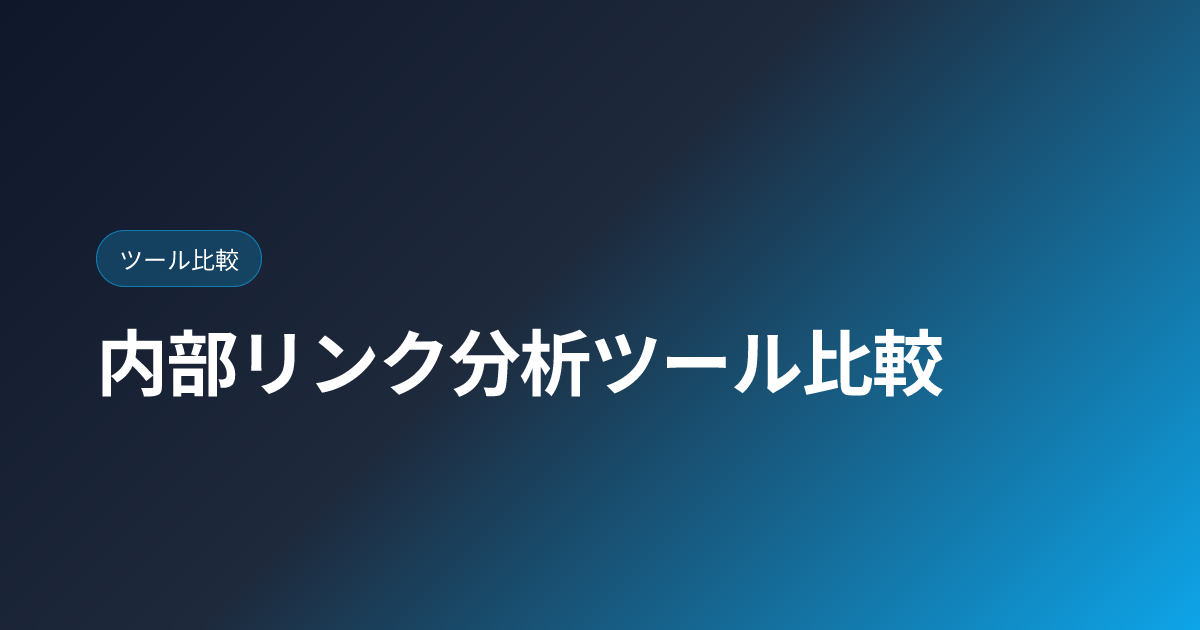 内部リンク分析ツール比較｜Screaming Frog/Sitebulb/Ahrefs Site Audit【2026年版】 (internal-link-analysis-tools)