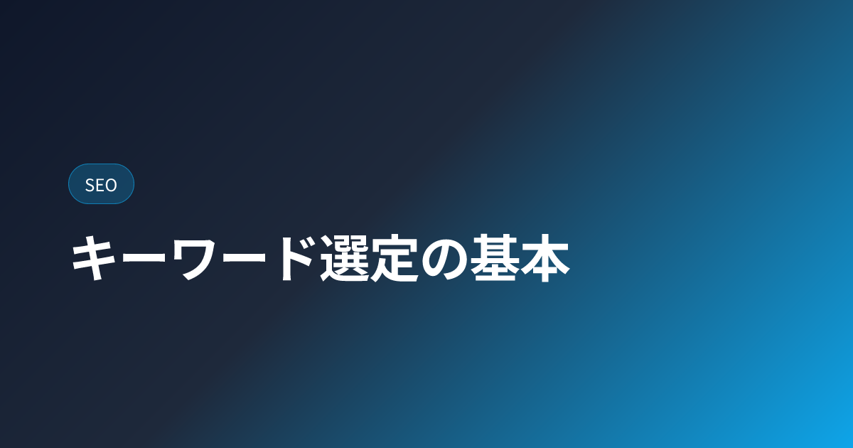 LLMOキーワード選び方＆SEOキーワード選定の基本【2026年完全版】 (keyword-research-basics)