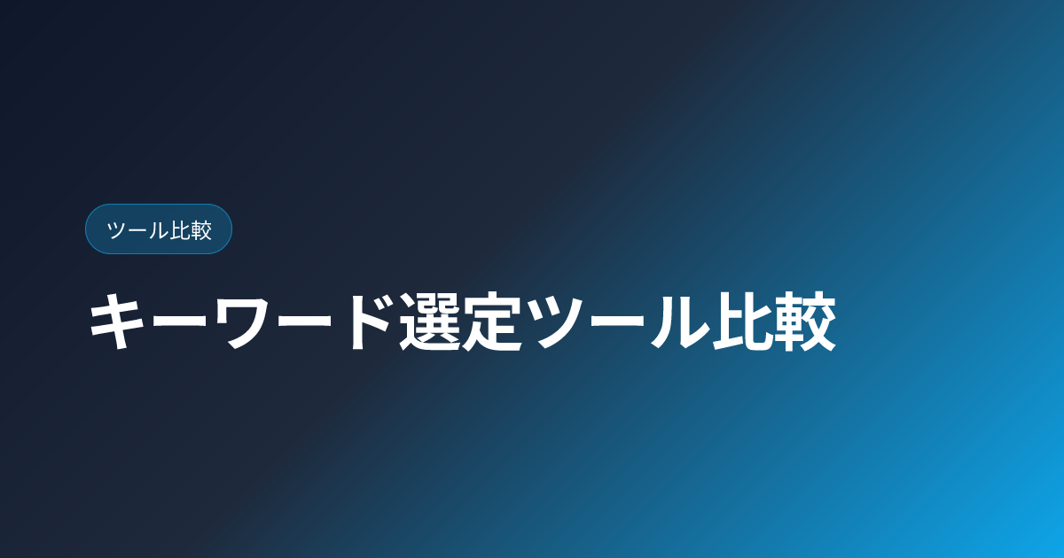 キーワード選定ツール比較｜Keyword Planner/Ubersuggest/ラッコキーワード/Ahrefs【2026年版】 (keyword-research-tools-comparison)