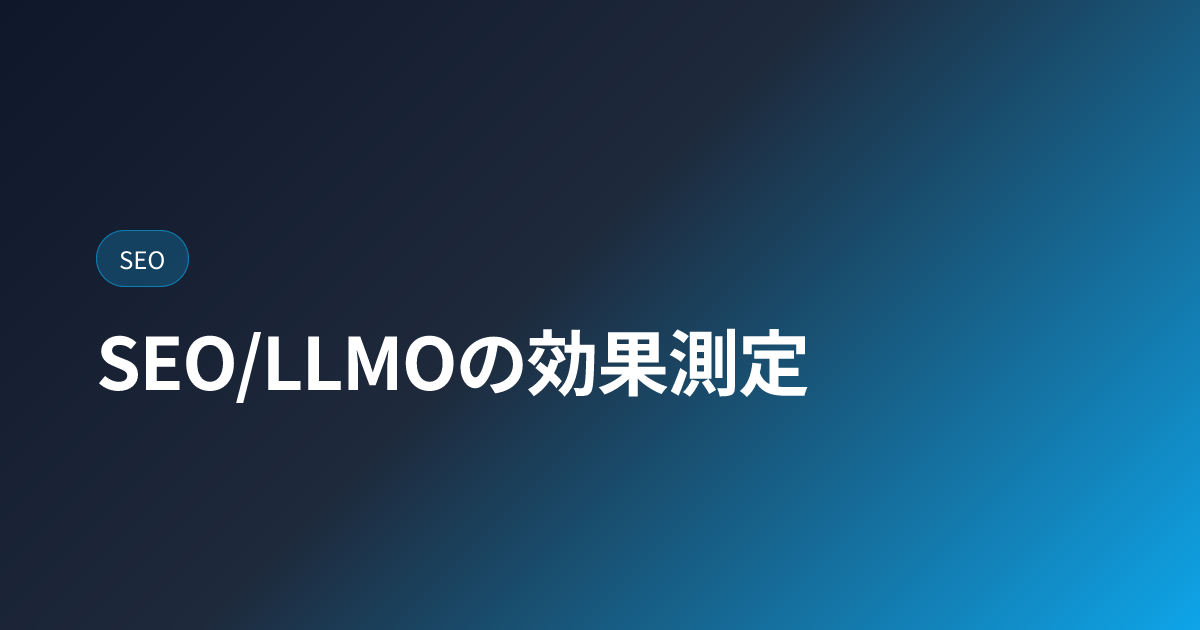 SEO×LLMO効果測定の7指標｜GSC・GA4・AI検索計測【2026年版】 (kpi-measurement)