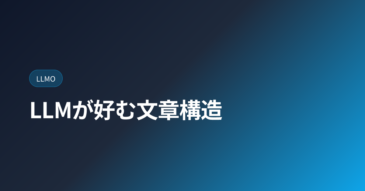 LLMが好む文章構造｜結論先出し・FAQ・箇条書きの効果 (llm-friendly-content-structure)