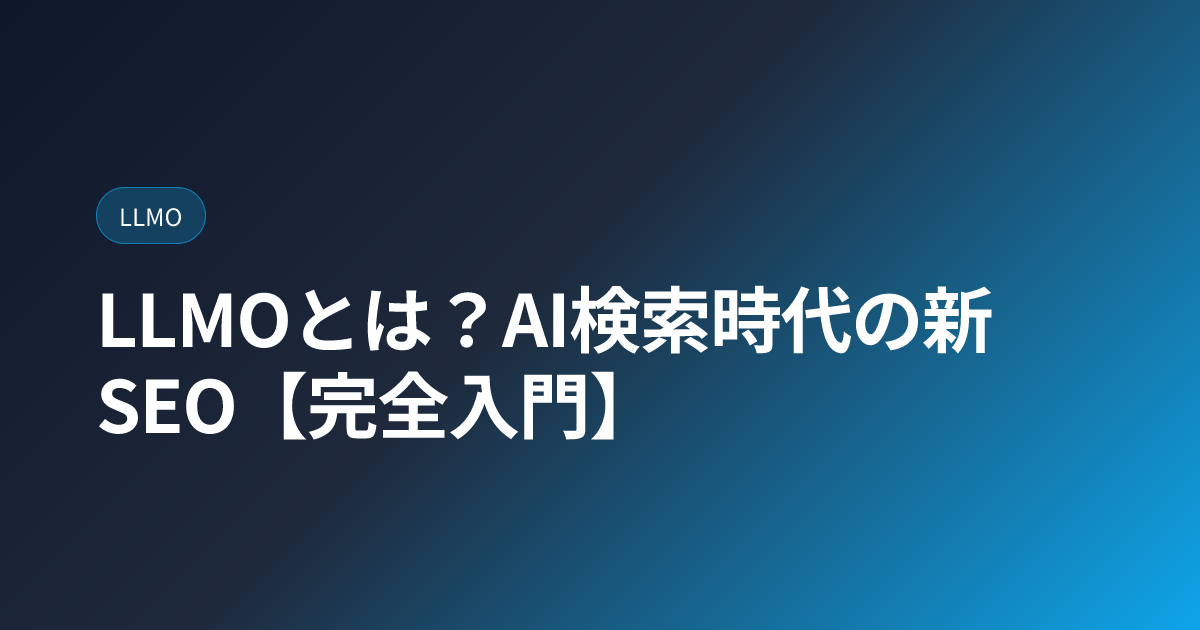 LLMOとは？AI検索対策の5要素と30日プラン【2026年完全ガイド】 (llmo-complete-guide)