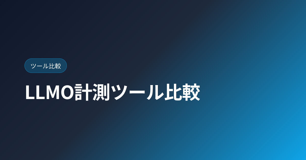 LLMO計測ツール比較｜Profound/Otterly/AthenaHQ で AI 引用率を測る【2026年版】 (llmo-measurement-tools)