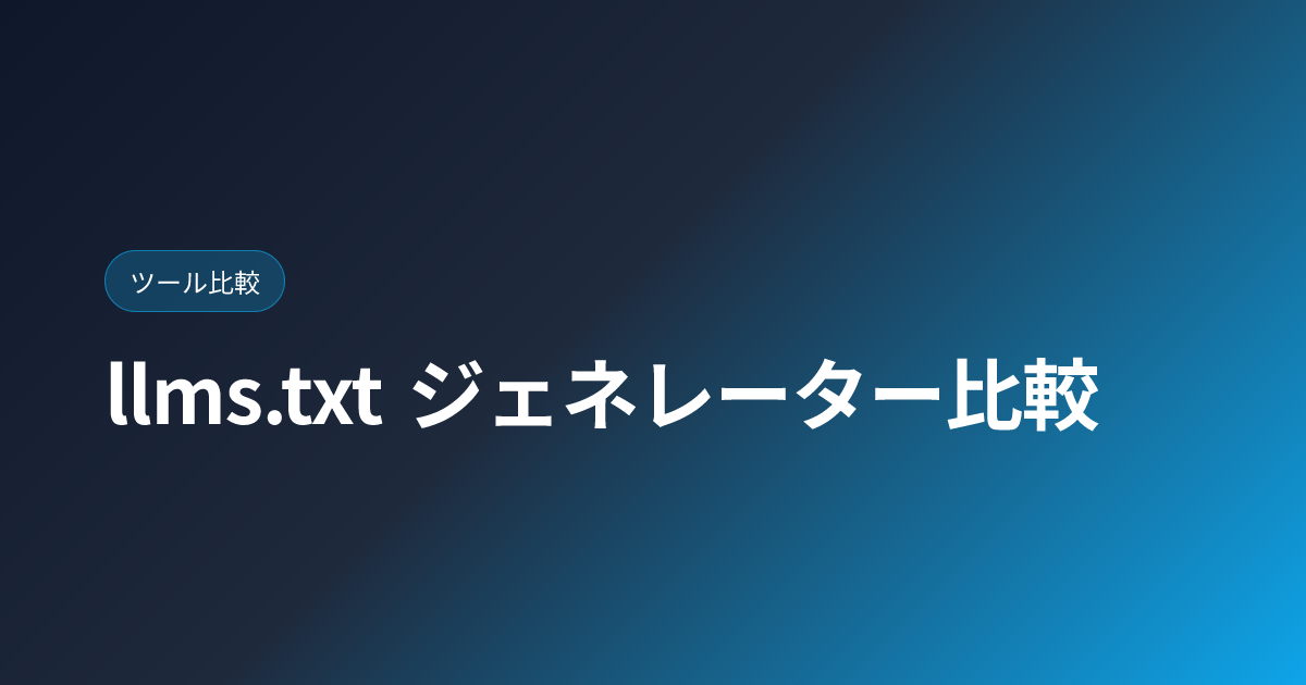 llms.txt ジェネレーター比較｜AI クローラー向けファイルを自動生成【2026年版】 (llms-txt-generators)