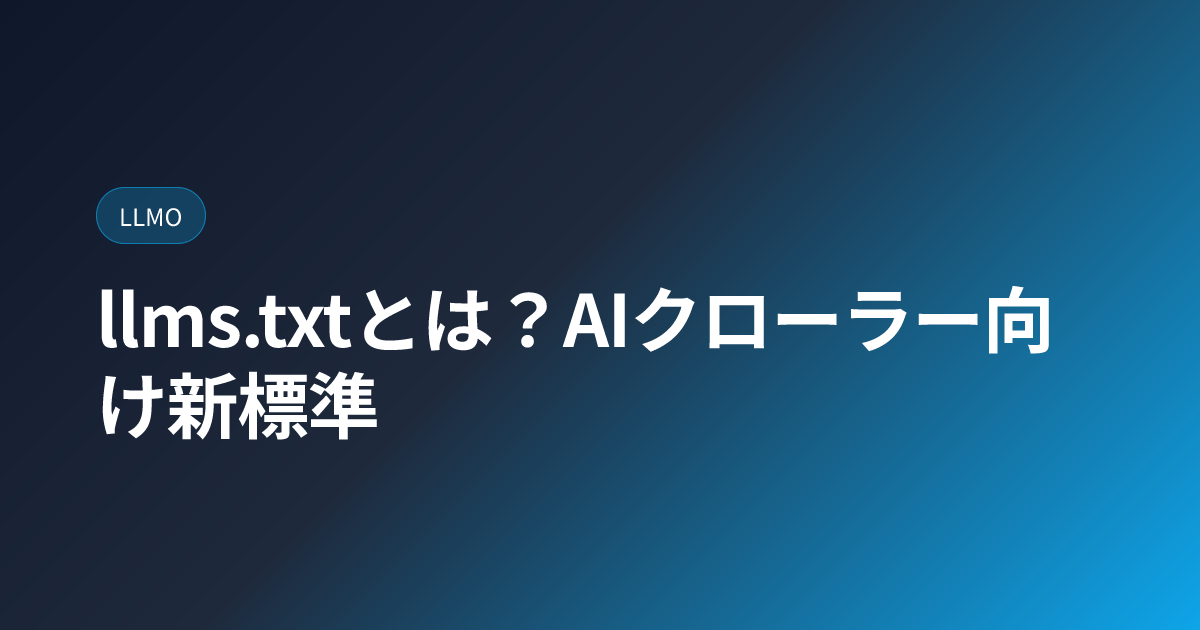 llms.txtとは？AIクローラー向け新標準 (llms-txt-guide)