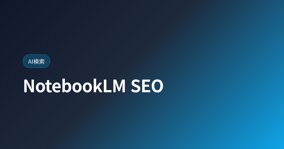 NotebookLM SEO｜知識管理 AI に取り上げられる方法【2026年版】 (notebooklm-seo)