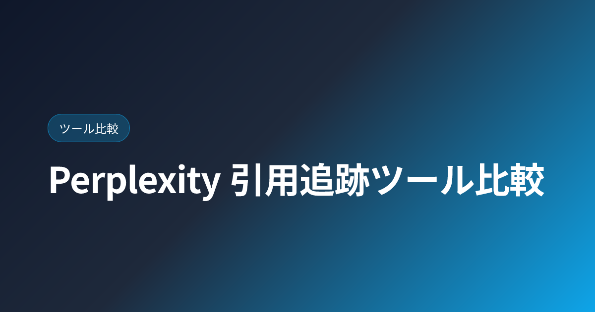 Perplexity 引用追跡ツール比較｜API活用＋手動フローまで【2026年版】 (perplexity-citation-tracking)