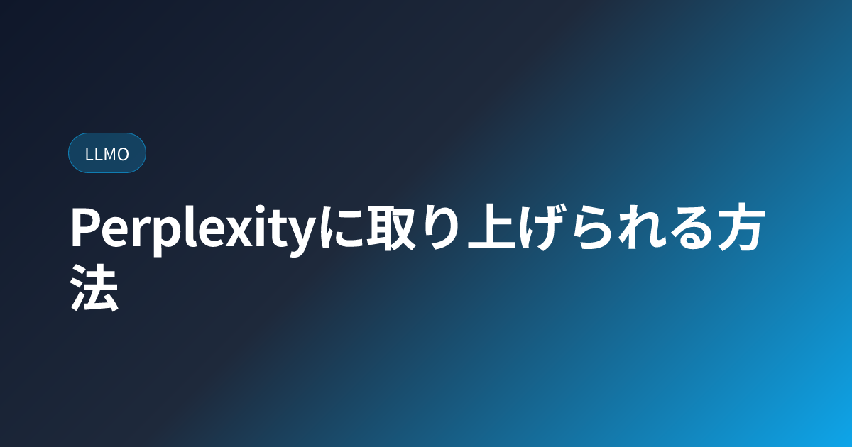 Perplexityに取り上げられる方法｜AI検索特化の対策 (perplexity-seo)