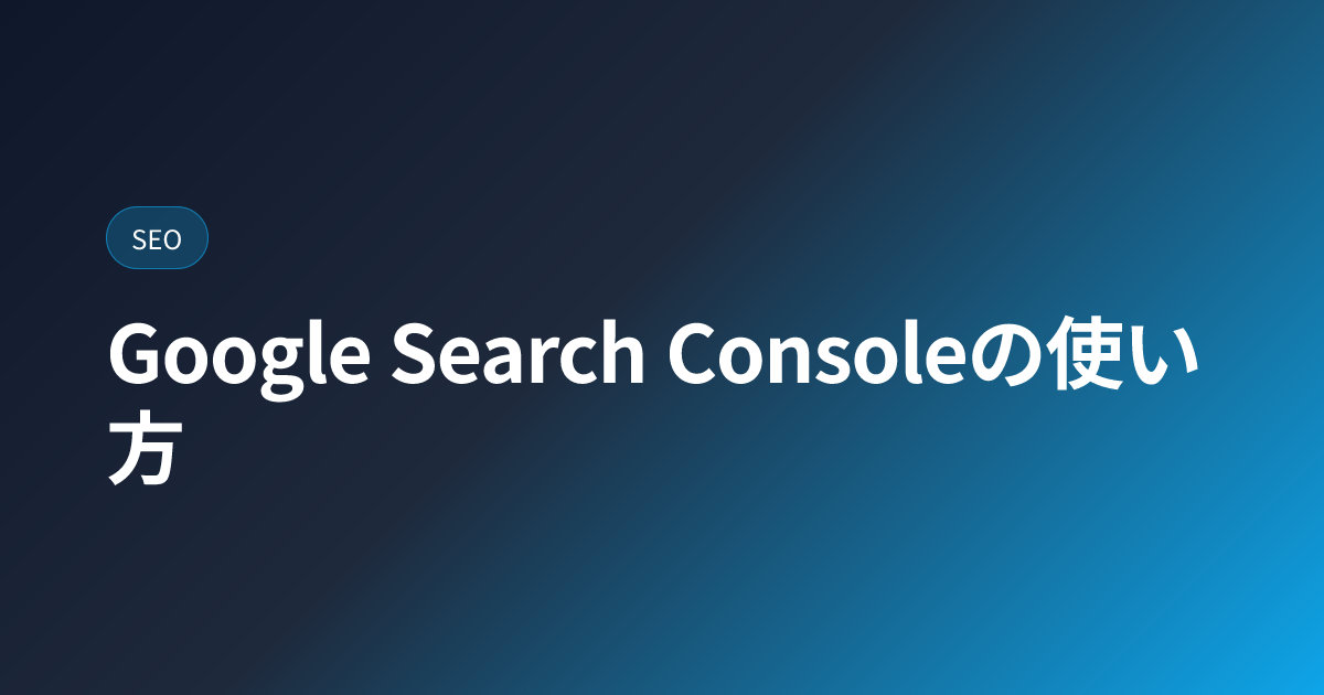Google Search Consoleの使い方｜初心者の最初の30分 (search-console-basics)
