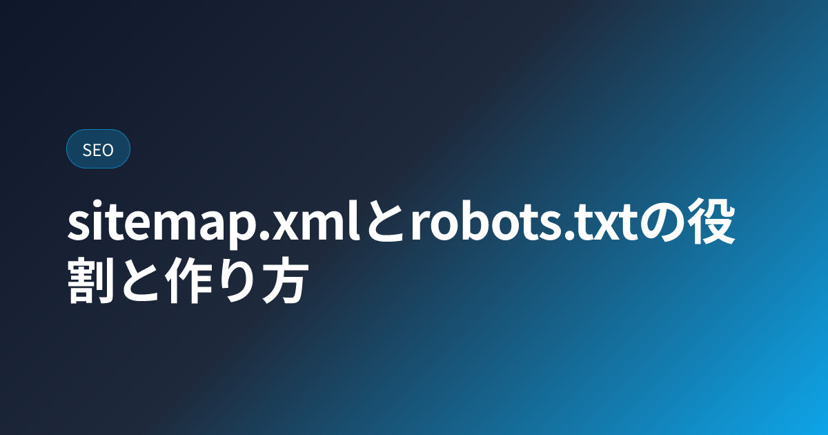 sitemap.xmlとrobots.txtの役割と作り方 (sitemap-robots-txt)