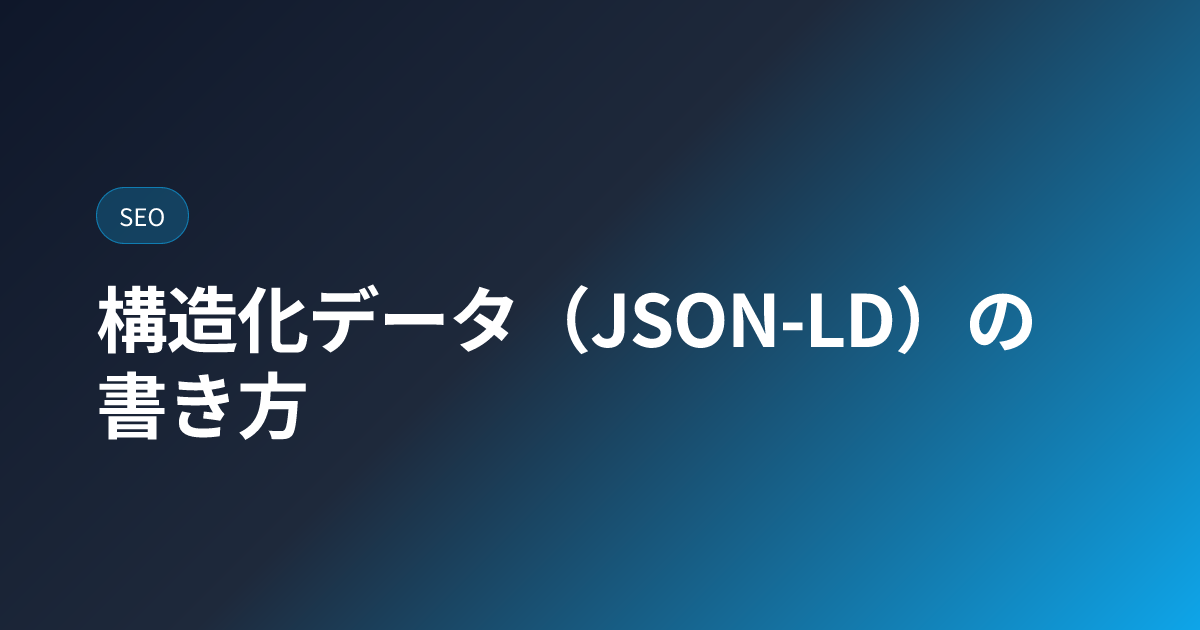 構造化データJSON-LDの書き方3ステップ｜リッチリザルト＆AI検索対策【2026年版】 (structured-data-jsonld)