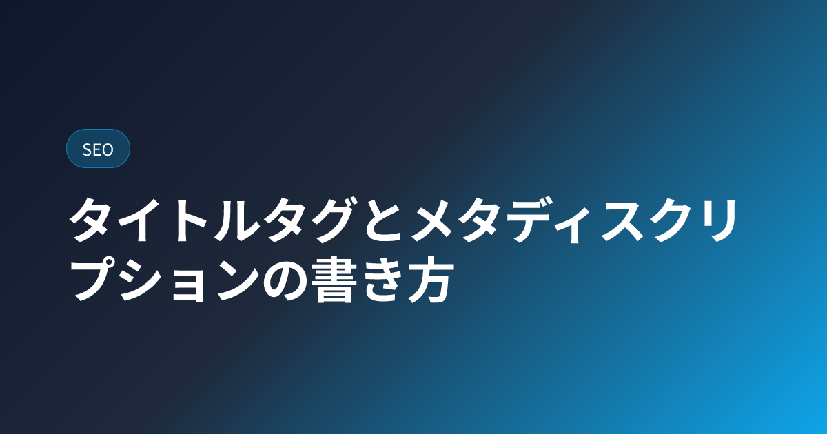 タイトルタグとメタディスクリプションの書き方｜CTRを上げる型 (title-meta-description)